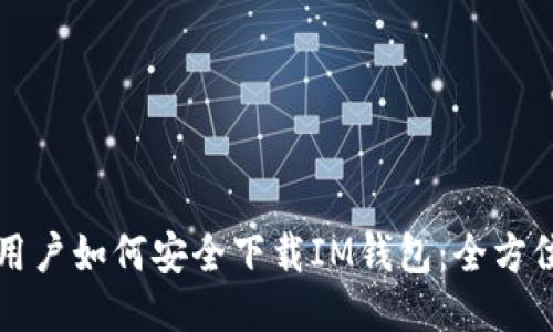 大陆用户如何安全下载IM钱包：全方位指南