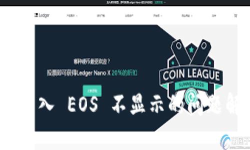 TokenIM 转入 EOS 不显示的问题解析与解决