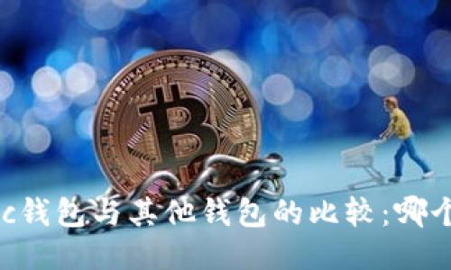 Tokenimotc钱包与其他钱包的比较：哪个更适合你？