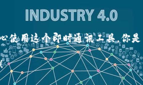 如何在另一个手机上登录TokenIM：详尽指南与常见问题解答

TokenIM, 手机登录, 安全设置, 帐户管理/guanjianci

引言
在数字化时代，跨设备使用应用已成为一种常态，尤其是即使是聊天工具如TokenIM，也不例外。然而，当你决定在另一个手机上登录TokenIM时，可能会遇到一些困惑，包括安全性和登录流程等问题。本文将为你详细解答如何在新的手机上成功登录TokenIM，并提供一些相关提示，以确保你的数字安全。

TokenIM的登录流程
首先，让我们来看一下在新手机上登录TokenIM的基本流程。确保你已经在之前的手机上完成了TokenIM的注册和设置。

ol
listrong下载并安装应用：/strong在新的手机上，你首先需要访问应用商店（如App Store或Google Play）下载并安装TokenIM应用。/li
listrong打开应用程序：/strong安装完成后，点击打开TokenIM应用。/li
listrong输入凭证：/strong在应用的登录页面，输入你之前注册时的账户信息，例如用户名和密码。/li
listrong验证身份：/strongTokenIM可能会要求你进行身份验证，比如通过短信或电子邮件发送的验证码。这是为了保护你的帐户安全。/li
listrong登录成功：/strong输入验证码后，点击确认，你就可以登录成功，开始使用TokenIM了。/li
/ol

身份验证的重要性
在当今网络环境中，身份验证不仅仅是一个普通的步骤，它更是保护你数字资产安全的第一道防线。你也许会想：“为什么每次都要通过手机或电子邮件接收验证码呢？”事实上，这是为了防止未经授权的访问，确保只有你能够进入你的账户。

如何避免在不同设备登录时的常见问题
当你在新设备上登录TokenIM时，可能会遇到以下常见问题：

ul
listrong忘记密码：/strong如果你忘记了密码，可以通过“忘记密码”链接进行重置。/li
listrong验证码问题：/strong如果没有收到验证码，确保你的手机信号良好，并检查电子邮件的垃圾邮件文件夹。/li
listrong设备限制：/strong某些账户可能对同时在线的设备数量有限制。检查你的TokenIM账户设置，确保没有超过限制。/li
/ul

如何保护你的TokenIM账户
为了确保你的TokenIM账户安全，建议进行以下设置：

ul
listrong开启双重验证：/strong双重验证是一种增强安全性的方式，它要求你在登录时输入额外的验证码。/li
listrong定期更改密码：/strong建议你定期更新密码，并确保密码强度足够，包含大小写字母、数字和特殊字符。/li
listrong警惕可疑活动：/strong定期检查登录设备和活动，如发现未经授权的登录，请立即更改密码并联系TokenIM客服。/li
/ul

结论
在另一部手机上登录TokenIM其实是个比较简单的过程，只要遵循正确的步骤并保持账号安全，确保自己的信息不被泄露，你就可以放心使用这个即时通讯工具。你是不是也这么认为？

希望本文的指南能帮助你迅速而顺利地过渡到新的设备上，并享受沟通的乐趣。如果你还有其他疑问或问题，欢迎在评论区与我们讨论！