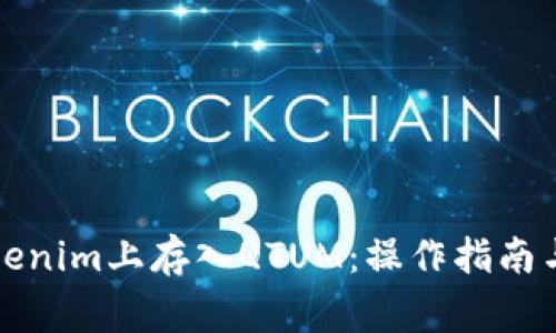 如何在Tokenim上存入QTUM：操作指南与注意事项