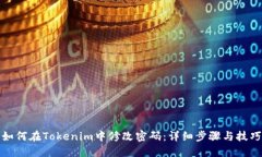 如何在Tokenim中修改密码：详细步骤与技巧