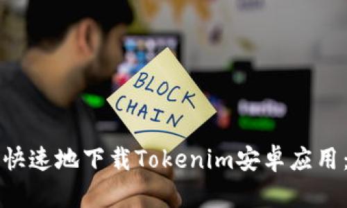 如何安全快速地下载Tokenim安卓应用：详尽指南