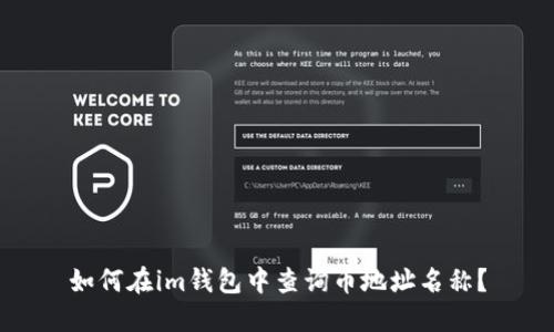 如何在im钱包中查询币地址名称？