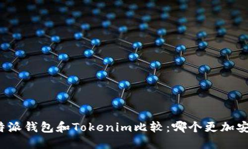 比特派钱包和Tokenim比较：哪个更加安全？