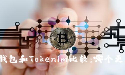 比特派钱包和Tokenim比较：哪个更加安全？