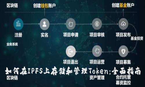 如何在IPFS上存储和管理Token：全面指南