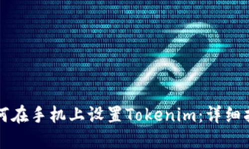 如何在手机上设置Tokenim：详细指南