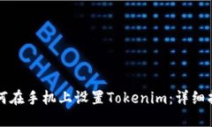 如何在手机上设置Tokenim：详细指南