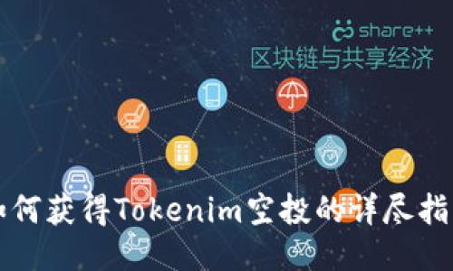 如何获得Tokenim空投的详尽指南