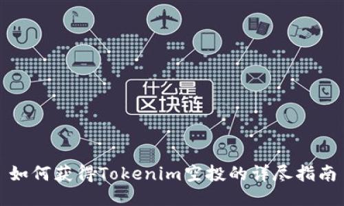 如何获得Tokenim空投的详尽指南