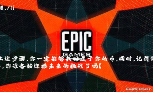   如何通过Tokenim找回丢失的加密货币？ / 

 guanjianci Tokenim, 找回币, 加密货币丢失, 资产恢复 /guanjianci 

前言：遇到加密货币丢失的困扰
在这个数字货币迅速发展的时代，加密货币已经成为了许多人投资和交易的主要选择。然而，随着数字货币的普及，很多人也面临着因为各种原因导致的加密货币丢失的问题。如果你在使用Tokenim平台时，发现自己的币消失了，你是不是感到无比焦虑和困惑？在这里，我们将带你一步步了解如何通过Tokenim找回丢失的币，助你重拾信心，重新掌控你的资产。

什么是Tokenim？
Tokenim是一种数字资产管理平台，致力于为用户提供安全、便捷的加密货币交易和存储服务。它支持多种加密货币，用户可以在平台上进行交易、兑换以及资产管理。但正因为其庞大的用户群体和复杂的功能，许多用户在操作过程中可能会遇到币丢失的情况。具体原因有很多，例如转账错误、账户安全问题、操作失误等。

丢失加密货币的常见原因
为了有效找回丢失的加密货币，首先需要弄清楚是什么原因导致币的消失。以下是一些常见的原因：
ul
    listrong地址错误/strong：在转账过程中，用户可能不小心输入了错误的接收地址，导致币转到了错误的账户。这是否让你感到后悔不已？/li
    listrong被盗或者被攻击/strong：黑客攻击是加密货币丢失的另一大原因。如果你的账户密码泄露，黑客可能会迅速转走你的资产。因此，保障账户安全显得尤为重要。/li
    listrong平台故障/strong：在极少数情况下，平台本身的故障，比如Tokenim的系统维护或者技术问题，也可能导致用户资产暂时无法访问。/li
    listrong忘记私钥/strong：加密货币的管理需要私钥，忘记私钥会让用户无法访问到自己的资产。你有没有经历过这种令人绝望的情况？/li
/ul

Tokenim找回币的步骤
有了以上的背景知识，接下来让我们详细探讨如何通过Tokenim找回丢失的币。

h4第一步：确认交易状态/h4
在开始找回币的过程中，首先要确认你的交易状态。你可以通过Tokenim的交易记录查看你最近的交易。如果交易已经完成却你仍然没有收到币，可能是地址错误或者其他因素导致的。
在确认交易状态后，记录下交易哈希值。这一信息能够在后面的恢复过程中提供重要的线索和帮助。

h4第二步：联系Tokenim客服/h4
如果交易状态正常但币仍然不见了，接下来最有效的方式就是联系Tokenim的客服。你可以在他们的官网找到客服联系方式，通常提供在线客服或邮件支持。向客服提供详细的信息，包括你的账户信息、交易记录和哈希值等。客服能够通过这些信息帮助你定位问题。
在联系时，要保持耐心，因为客服可能需要一些时间来查找并确认你的信息。你是否相信，他们会认真对待每一个求助请求？

h4第三步：提供必要的附加信息/h4
在联系Tokenim客服时，你可能还需要提供一些额外的验证信息，例如身份验证。这通常是为了确保你的身份以及保护你的资产安全。考虑到安全性，提供的信息必须准确无误。

h4第四步：耐心等待处理结果/h4
一旦提交了请求，接下来就是耐心等待。Tokenim的客服团队会对你的请求进行审核，并根据平台的政策采取相应措施。这段时间可能会让人感到焦虑，但我们要相信，问题是可以解决的。

如何防止未来币的丢失
在解决当前问题的同时，我们也应该思考如何防止未来再次发生币丢失的情况。以下是几个有效的防范措施：
ul
    listrong确保地址正确/strong：在进行加密货币转账时，一定要仔细核实接收地址是否正确。建议使用二维码或者复制粘贴的方式，避免手动输入出错。/li
    listrong设置强密码/strong：账户的安全与否直接关乎资产的安全。确保你的Tokenim账户使用强且独一无二的密码，不要使用简单的密码组合。/li
    listrong启用双重验证/strong：在可能的情况下，启用双重认证功能，增加账户的安全层级。这是否让你觉得更安心？/li
    listrong备份私钥或助记词/strong：无论是使用哪个平台，务必妥善保管自己的私钥和助记词，最好进行多重备份。/li
/ul

结语：重拾信心，保护你的数字资产
加密货币的世界充满机遇，但也伴随着风险。在使用Tokenim时，如果不幸遇到币丢失的情况，及时采取措施，积极联系平台客服就能有效地解决问题。通过上述步骤，你一定能够找回属于你的币。同时，记得做好资产的保护措施，防范未来的风险。
加密货币的未来如何发展？你会把它看作财富的积累工具，还是希望通过它改变生活？无论如何，保护好自己的资产始终是我们每一位投资者的责任与义务。你准备好迎接未来的挑战了吗？

希望本文能为你提供有价值的信息和帮助，让你重拾对加密货币的信心，并充分发挥它的潜力。
