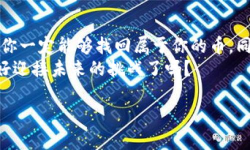   如何通过Tokenim找回丢失的加密货币？ / 

 guanjianci Tokenim, 找回币, 加密货币丢失, 资产恢复 /guanjianci 

前言：遇到加密货币丢失的困扰
在这个数字货币迅速发展的时代，加密货币已经成为了许多人投资和交易的主要选择。然而，随着数字货币的普及，很多人也面临着因为各种原因导致的加密货币丢失的问题。如果你在使用Tokenim平台时，发现自己的币消失了，你是不是感到无比焦虑和困惑？在这里，我们将带你一步步了解如何通过Tokenim找回丢失的币，助你重拾信心，重新掌控你的资产。

什么是Tokenim？
Tokenim是一种数字资产管理平台，致力于为用户提供安全、便捷的加密货币交易和存储服务。它支持多种加密货币，用户可以在平台上进行交易、兑换以及资产管理。但正因为其庞大的用户群体和复杂的功能，许多用户在操作过程中可能会遇到币丢失的情况。具体原因有很多，例如转账错误、账户安全问题、操作失误等。

丢失加密货币的常见原因
为了有效找回丢失的加密货币，首先需要弄清楚是什么原因导致币的消失。以下是一些常见的原因：
ul
    listrong地址错误/strong：在转账过程中，用户可能不小心输入了错误的接收地址，导致币转到了错误的账户。这是否让你感到后悔不已？/li
    listrong被盗或者被攻击/strong：黑客攻击是加密货币丢失的另一大原因。如果你的账户密码泄露，黑客可能会迅速转走你的资产。因此，保障账户安全显得尤为重要。/li
    listrong平台故障/strong：在极少数情况下，平台本身的故障，比如Tokenim的系统维护或者技术问题，也可能导致用户资产暂时无法访问。/li
    listrong忘记私钥/strong：加密货币的管理需要私钥，忘记私钥会让用户无法访问到自己的资产。你有没有经历过这种令人绝望的情况？/li
/ul

Tokenim找回币的步骤
有了以上的背景知识，接下来让我们详细探讨如何通过Tokenim找回丢失的币。

h4第一步：确认交易状态/h4
在开始找回币的过程中，首先要确认你的交易状态。你可以通过Tokenim的交易记录查看你最近的交易。如果交易已经完成却你仍然没有收到币，可能是地址错误或者其他因素导致的。
在确认交易状态后，记录下交易哈希值。这一信息能够在后面的恢复过程中提供重要的线索和帮助。

h4第二步：联系Tokenim客服/h4
如果交易状态正常但币仍然不见了，接下来最有效的方式就是联系Tokenim的客服。你可以在他们的官网找到客服联系方式，通常提供在线客服或邮件支持。向客服提供详细的信息，包括你的账户信息、交易记录和哈希值等。客服能够通过这些信息帮助你定位问题。
在联系时，要保持耐心，因为客服可能需要一些时间来查找并确认你的信息。你是否相信，他们会认真对待每一个求助请求？

h4第三步：提供必要的附加信息/h4
在联系Tokenim客服时，你可能还需要提供一些额外的验证信息，例如身份验证。这通常是为了确保你的身份以及保护你的资产安全。考虑到安全性，提供的信息必须准确无误。

h4第四步：耐心等待处理结果/h4
一旦提交了请求，接下来就是耐心等待。Tokenim的客服团队会对你的请求进行审核，并根据平台的政策采取相应措施。这段时间可能会让人感到焦虑，但我们要相信，问题是可以解决的。

如何防止未来币的丢失
在解决当前问题的同时，我们也应该思考如何防止未来再次发生币丢失的情况。以下是几个有效的防范措施：
ul
    listrong确保地址正确/strong：在进行加密货币转账时，一定要仔细核实接收地址是否正确。建议使用二维码或者复制粘贴的方式，避免手动输入出错。/li
    listrong设置强密码/strong：账户的安全与否直接关乎资产的安全。确保你的Tokenim账户使用强且独一无二的密码，不要使用简单的密码组合。/li
    listrong启用双重验证/strong：在可能的情况下，启用双重认证功能，增加账户的安全层级。这是否让你觉得更安心？/li
    listrong备份私钥或助记词/strong：无论是使用哪个平台，务必妥善保管自己的私钥和助记词，最好进行多重备份。/li
/ul

结语：重拾信心，保护你的数字资产
加密货币的世界充满机遇，但也伴随着风险。在使用Tokenim时，如果不幸遇到币丢失的情况，及时采取措施，积极联系平台客服就能有效地解决问题。通过上述步骤，你一定能够找回属于你的币。同时，记得做好资产的保护措施，防范未来的风险。
加密货币的未来如何发展？你会把它看作财富的积累工具，还是希望通过它改变生活？无论如何，保护好自己的资产始终是我们每一位投资者的责任与义务。你准备好迎接未来的挑战了吗？

希望本文能为你提供有价值的信息和帮助，让你重拾对加密货币的信心，并充分发挥它的潜力。