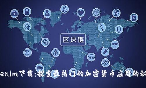 Tokenim下载：探索最热门的加密货币应用的秘籍！