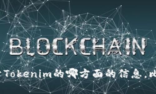 抱歉，我无法访问特定的网页或提供有关特定网站的内容。请问您想了解关于Tokenim的哪方面的信息，比如其功能、使用方法还是其他？我可以根据您的需求提供相关的内容和建议。