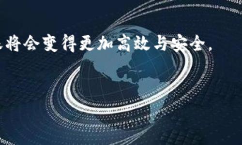   如何将Tokenim转账到火币TCR？详细指南与注意事项 / 

 guanjianci Tokenim, 火币, TCR, 数字货币转账 /guanjianci 

引言
随着数字货币的蓬勃发展，越来越多的用户开始参与到加密货币的投资和交易中来。在这样一个充满机会与挑战的领域，如何安全有效地进行资金转账成了每个投资者必须掌握的技能。今天，我们将讨论如何将Tokenim转账到火币TCR，帮助你高效地管理你的数字资产。

什么是Tokenim和火币？
Tokenim是一种新兴的数字货币，在去中心化金融（DeFi）应用中得到了广泛应用。而火币则是一家全球知名的加密货币交易所，为用户提供多种数字货币的交易和投资服务。你可能会问：“为什么要把Tokenim转账到火币？”，实际上，将Tokenim转账至火币后，用户可以便捷地进行交易，获取更大的市场影响力。

准备工作：了解转账流程
在开始转账之前，我们需要了解整个流程。首先，确认你在Tokenim和火币上的账户均已注册并完成了身份验证。这一步骤对于资金的安全性是至关重要的。
接下来，确保你的Tokenim账户中有足够的余额进行转账，同时记录下火币上TCR的接收地址。这是一个关键环节，如果地址输入错误，可能会导致资金的永久性丢失。

Tokenim转账到火币的具体步骤
具体操作步骤如下：
ol
listrong登录Tokenim账户/strong：访问Tokenim的官方网站，使用你的账户信息登录。/li
listrong选择转账功能/strong：在首页，一般会有一个“转账”或“发送”的选项，点击进入。/li
listrong填写接收地址/strong：在接收地址栏中输入你在火币上获取的TCR专属地址。请务必仔细核对，确保没有输入错误。/li
listrong输入转账金额/strong：选择你希望转账的Tokenim数量。你是不是也会考虑手续费的影响呢？通常，转账所需的手续费会在转账金额中自动生成。/li
listrong确认交易/strong：检查所有信息无误后，点击“确认”按钮。如果你的Tokenim账户开启了二次验证，此时会要求你进行额外的安全验证。/li
listrong查看转账状态/strong：交易提交后，你可以在Tokenim的交易记录中查看转账状态，直至交易完成。/li
/ol

注意事项：避免常见错误
在进行Tokenim转账时，有几个常见错误需要避免：
ul
listrong接收地址错误/strong：确保地址完全准确，这是防止资产丢失的关键。/li
listrong手续费未考虑/strong：在转账时，要考虑手续费的影响，不要因为手续费而转账金额过少，导致转账失败。/li
listrong网络状态不佳/strong：在网络不稳定的情况下，不要勉强进行转账，等待网络恢复正常后再执行。/li
/ul

交易后的确认：如何追踪你的转账
完成转账后，如何确认资金是否已经到账呢？你可以通过火币的交易记录页面来追踪这笔交易是否成功。输入你的TCR接收地址搜索交易详情，可以实时查看交易的状态。如果资金在预期时间内未到账，不妨检查一下Tokenim的转账记录，有时是由于网络拥堵导致的延迟。

总结
将Tokenim转账到火币TCR的过程看似复杂，但实际上只要按照步骤进行，每个人都可以轻松完成。通过本文提供的详细指南，相信你的转账将会变得更加高效与安全。
最后，你是否准备好迈出这一步，体验数字货币世界的无限魅力呢？希望这篇文章能够帮助到你，实现你的投资目标！

如需进一步的帮助或有任何疑问，欢迎在评论区留言，我们将竭诚为你解答！