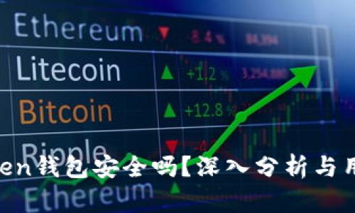 IM Token钱包安全吗？深入分析与用户指南