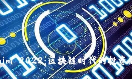 Tokenim 2022：区块链时代的投资新机遇
