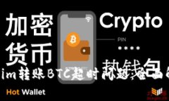 如何解决Tokenim转账BTC超时问题：全面解析与应对