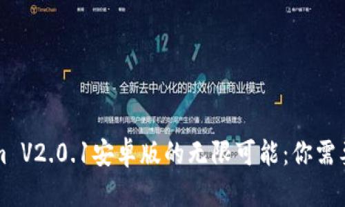 解锁Tokenim V2.0.1安卓版的无限可能：你需要了解的一切