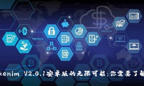 解锁Tokenim V2.0.1安卓版的无限可能：你需要了解的一切