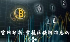 Tokenim官网分析：掌握区块链信息的最佳平台