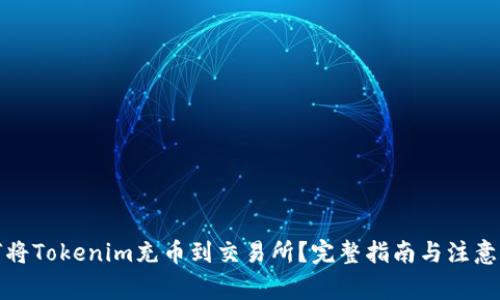 如何将Tokenim充币到交易所？完整指南与注意事项