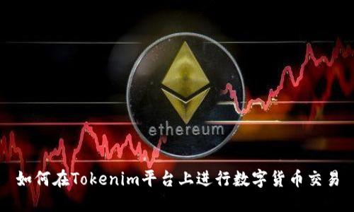 如何在Tokenim平台上进行数字货币交易