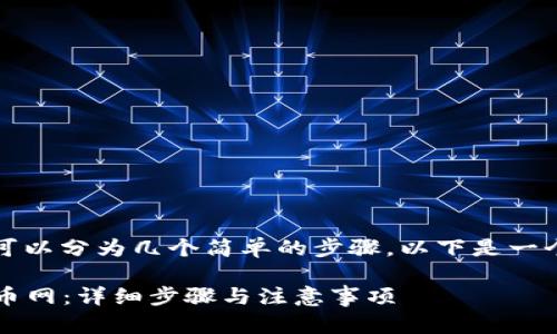 将Tokenim上的币转移到火币网的步骤可以分为几个简单的步骤。以下是一个详细的指南，帮助你顺利完成这一操作。

### 如何将Tokenim上的币转移到火币网：详细步骤与注意事项