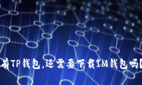 有TP钱包，还需要下载IM钱包吗？