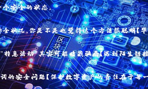   防止TokenIM助记词泄露的5个实用技巧 / 

 guanjianci TokenIM, 助记词, 数字货币, 安全, 区块链 /guanjianci 

引言
在数字货币和区块链技术越来越普及的今天，TokenIM等加密钱包成为了人们存储和交易数字资产的重要工具。可谓是“只要有了助记词，就有财！”然而，助记词的安全性一直是每个用户必须面对的重要课题。你是否曾想过，助记词被泄露后会带来怎样的后果？在这篇文章中，我们将探讨保护TokenIM助记词的技巧，帮助你维护自己的数字资产安全。

什么是TokenIM助记词？
助记词是用来恢复钱包的一组字词，一般由12到24个随机单词组成。它的作用如同一把钥匙，只要有了它，你就可以重新获得对你的数字资产的访问权。也就是说，如果一旦别人知道了你的助记词，那么他们就能轻易地访问并管理你的钱包资产，你是否意识到其严重性呢？

助记词泄露的后果
那么，助记词泄露会给你带来什么后果呢？首先，你的数字资产可能会迅速被盗取，想象一下辛辛苦苦挣来的资金在一夜之间化为乌有，该有多心痛！其次，可能会涉及身份安全问题，有人可能会使用你的身份信息进行诈骗等非法活动。这些风险让每一个TokenIM用户都不能掉以轻心。

保持助记词的私密性
第一个保护助记词的技巧便是，强烈建议你不要与他人分享你的助记词。这是最基本但却是最有效的方式。你是不是觉得这有些幼稚？其实，不管是亲密的朋友还是家人，分享助记词都是极度不明智的做法，毕竟，你无法确保他人是否能保密。

安全备份助记词
在日常使用中，建议你将助记词安全地备份。可以写在纸上，并存放在安全的地方，例如保险箱中。你有没有考虑过，万一电子设备损坏或者账户被封，纸质备份是否能拯救你？而电子备份虽然方便，但也容易被黑客获取，是否值得冒这个险？

使用密码管理工具
如果你觉得手动备份助记词不够安全，也可以考虑使用一些专业的密码管理工具。这些工具不仅帮你生成复杂的密码，还能安全存储助记词。但工具也是双刃剑，你能确定自己选的密码管理工具一定安全吗？还是要亲自详尽调查才能确保你所信任的它不会走漏信息。

启用双重认证
除了妥善保护助记词之外，你还可以通过启用双重认证来提高安全性。这一层安全设置会让未经授权的访问变得困难得多。当登录账户时，即使你的助记词被泄露，黑客也难以进入。这是不是给了你一点安全感？但是，考虑到它带来的麻烦，也需要权衡自己的使用习惯。

物理安全措施
此外，物理安全措施也是不可忽视的。很多用户喜欢在手机里保存助记词，但手机丢失或者被盗的风险时常存在。是否会觉得不安呢？那么，为了增加物理安全，可以将助记词的纸质备份存放在不同于手机的地方，或者不在手机上存储。

定期检查安全设置
除了以上的措施，你还有定期检查账户的安全设置的好习惯吗？是否会因为忙碌而让这项工作被放在一旁？定期检查能够让你及时发现潜在的安全隐患，确保账户处于一个安全的状态。

定期更新助记词
虽然这并非所有钱包的功能，但如果TokenIM提供此类服务，定期更新助记词将是一个不错的策略。这样，无論是因信息泄露还是账户不安全，你都可以随时“重置”你的安全状况。你是不是也觉得这个方法很聪明？毕竟，生活中许多事情都是需要根据环境变化而调整的。

警惕诈骗
然后，有一点值得强调的是在和数字货币打交道时，要时刻警惕各种诈骗行为。许多伪装成官方客服的人会试图获取你的助记词，你是否也注意到了许多“免费赠品”或者“特惠活动”其实可能暗藏骗局？遇到陌生链接、邮件或者信息的请求，一定要三思而后行。

总结
在使用TokenIM等加密钱包的同时，保护好助记词至关重要。虽然可以通过各种方式来保障安全，但最重要的还是用户自身的警觉与行为选择。你是否已经开始重视助记词的安全问题？保护数字资产的责任在于每一个人，确保你的助记词不被泄露，才能真正享受到数字货币带来的便利与自由！希望通过本文，你能找到合适的办法来提升个人的安全意识，确保你的数字资产完好无损。