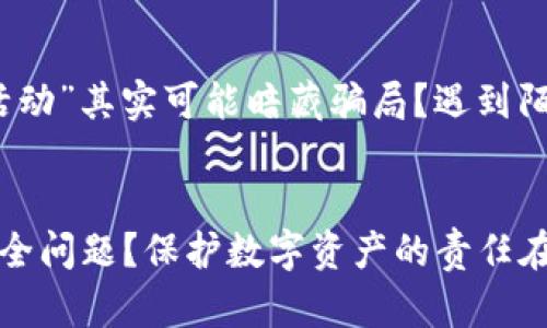   防止TokenIM助记词泄露的5个实用技巧 / 

 guanjianci TokenIM, 助记词, 数字货币, 安全, 区块链 /guanjianci 

引言
在数字货币和区块链技术越来越普及的今天，TokenIM等加密钱包成为了人们存储和交易数字资产的重要工具。可谓是“只要有了助记词，就有财！”然而，助记词的安全性一直是每个用户必须面对的重要课题。你是否曾想过，助记词被泄露后会带来怎样的后果？在这篇文章中，我们将探讨保护TokenIM助记词的技巧，帮助你维护自己的数字资产安全。

什么是TokenIM助记词？
助记词是用来恢复钱包的一组字词，一般由12到24个随机单词组成。它的作用如同一把钥匙，只要有了它，你就可以重新获得对你的数字资产的访问权。也就是说，如果一旦别人知道了你的助记词，那么他们就能轻易地访问并管理你的钱包资产，你是否意识到其严重性呢？

助记词泄露的后果
那么，助记词泄露会给你带来什么后果呢？首先，你的数字资产可能会迅速被盗取，想象一下辛辛苦苦挣来的资金在一夜之间化为乌有，该有多心痛！其次，可能会涉及身份安全问题，有人可能会使用你的身份信息进行诈骗等非法活动。这些风险让每一个TokenIM用户都不能掉以轻心。

保持助记词的私密性
第一个保护助记词的技巧便是，强烈建议你不要与他人分享你的助记词。这是最基本但却是最有效的方式。你是不是觉得这有些幼稚？其实，不管是亲密的朋友还是家人，分享助记词都是极度不明智的做法，毕竟，你无法确保他人是否能保密。

安全备份助记词
在日常使用中，建议你将助记词安全地备份。可以写在纸上，并存放在安全的地方，例如保险箱中。你有没有考虑过，万一电子设备损坏或者账户被封，纸质备份是否能拯救你？而电子备份虽然方便，但也容易被黑客获取，是否值得冒这个险？

使用密码管理工具
如果你觉得手动备份助记词不够安全，也可以考虑使用一些专业的密码管理工具。这些工具不仅帮你生成复杂的密码，还能安全存储助记词。但工具也是双刃剑，你能确定自己选的密码管理工具一定安全吗？还是要亲自详尽调查才能确保你所信任的它不会走漏信息。

启用双重认证
除了妥善保护助记词之外，你还可以通过启用双重认证来提高安全性。这一层安全设置会让未经授权的访问变得困难得多。当登录账户时，即使你的助记词被泄露，黑客也难以进入。这是不是给了你一点安全感？但是，考虑到它带来的麻烦，也需要权衡自己的使用习惯。

物理安全措施
此外，物理安全措施也是不可忽视的。很多用户喜欢在手机里保存助记词，但手机丢失或者被盗的风险时常存在。是否会觉得不安呢？那么，为了增加物理安全，可以将助记词的纸质备份存放在不同于手机的地方，或者不在手机上存储。

定期检查安全设置
除了以上的措施，你还有定期检查账户的安全设置的好习惯吗？是否会因为忙碌而让这项工作被放在一旁？定期检查能够让你及时发现潜在的安全隐患，确保账户处于一个安全的状态。

定期更新助记词
虽然这并非所有钱包的功能，但如果TokenIM提供此类服务，定期更新助记词将是一个不错的策略。这样，无論是因信息泄露还是账户不安全，你都可以随时“重置”你的安全状况。你是不是也觉得这个方法很聪明？毕竟，生活中许多事情都是需要根据环境变化而调整的。

警惕诈骗
然后，有一点值得强调的是在和数字货币打交道时，要时刻警惕各种诈骗行为。许多伪装成官方客服的人会试图获取你的助记词，你是否也注意到了许多“免费赠品”或者“特惠活动”其实可能暗藏骗局？遇到陌生链接、邮件或者信息的请求，一定要三思而后行。

总结
在使用TokenIM等加密钱包的同时，保护好助记词至关重要。虽然可以通过各种方式来保障安全，但最重要的还是用户自身的警觉与行为选择。你是否已经开始重视助记词的安全问题？保护数字资产的责任在于每一个人，确保你的助记词不被泄露，才能真正享受到数字货币带来的便利与自由！希望通过本文，你能找到合适的办法来提升个人的安全意识，确保你的数字资产完好无损。