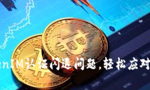 解决TokenIM认证闪退问题，轻松应对常见故障