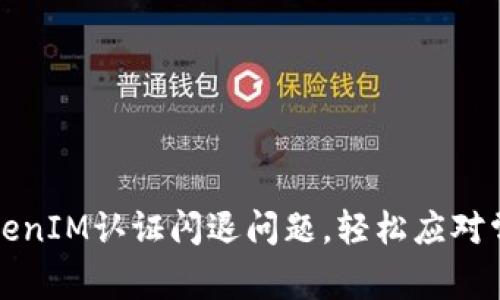 解决TokenIM认证闪退问题，轻松应对常见故障