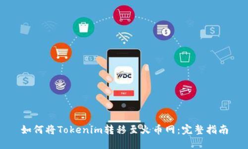 如何将Tokenim转移至火币网：完整指南