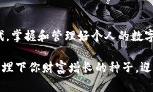    Tokenim 2.0 APK: 解锁加密世界的必备工具  / 

 guanjianci  Tokenim, APK下载, 加密货币, 钱包管理  /guanjianci 

引言
在如今这个充满挑战和机遇的数字时代，加密货币已经成为投资和财富管理的重要工具。想必大家都听说过比特币、以太坊等热门数字货币，而如果你也对加密世界充满了好奇，那么Tokenim 2.0 APK绝对是你不可或缺的工具。今天，我们将深入探讨这个软件的各个方面，并告诉你为什么它会成为你投资旅程的得力助手。

Tokenim 2.0 APK是什么？
Tokenim 2.0 APK是一款为加密货币爱好者设计的移动应用程序，旨在简化数字资产的管理与交易。无论是新手还是资深投资者，Tokenim都能提供所需的工具与功能。它的界面友好、操作简单，几乎适合所有用户使用。

功能特色

Tokenim 2.0的多项功能使其在众多钱包应用中脱颖而出。首先，它提供了实时的市场数据，让用户能够随时掌握市场动态。你是不是也曾因为错过了价格的波动而感到懊恼？使用Tokenim，你将可以通过即时通知来把握机会。

其次，Tokenim拥有强大的钱包管理功能。用户可以轻松创建、导入或者备份自己的数字钱包。无论你的加密资产在哪里，Tokenim都能让你一手掌握。这种便捷的操作，不仅让你的资产管理更加高效，也减少了因为技术问题而引起的安全隐患。

此外，Tokenim 2.0还支持多种加密货币交易，可以说是一个多功能的数字资产管理平台。它支持的币种涵盖了主流的比特币、以太坊等，以及各种新兴的数字资产，这无疑是对用户需求的全面满足。你是否考虑过是否有更全面的软件来管理你的资产？

最后，Tokenim 2.0的社交功能也不容忽视。用户可以与朋友分享交易信息、投资心得和最新的市场动态。这样的社区氛围为品牌的忠诚度和用户的粘性提供了极大的助力。是不是觉得在投资的旅途中，和志同道合的人一起分享经验是极为重要的呢？


使用体验
作为一款用户体验至上的应用，Tokenim 2.0在设计上确保了每一个细节都考虑到了用户的需求。无论你是在家中使用WiFi，还是在外出时利用移动数据，你都能流畅地进行各种操作。用户界面的简洁与直观，使得即便是新手用户也能够轻松上手。你是否也希望找到一款如此易用的应用来满足你的需求？

另外，Tokenim 2.0在安全性方面也下了足够的功夫。通过双重认证和数据加密技术，极大程度地保障了用户的资产安全。这一点对于每一位加密货币用户来说，都是尤为重要的。谁不希望拥有一个安全无忧的投资环境呢？

在我们实际使用Tokenim 2.0 APK的过程中，我们惊喜地发现它的应用性能非常出色。无论是加载速度还是操作的流畅度，都让我们感到满意。假如你也是一名追求高效且便捷使用体验的用户，那么Tokenim将会非常符合你的期待。


如何下载Tokenim 2.0 APK
在此，我们将介绍如何下载Tokenim 2.0的APK文件。首先，你需要确保你的设备系统兼容此应用。一般来说，安卓设备在Android 5.0及以上版本都可以使用。

接下来，你只需访问Tokenim的官方网站或相关的APK下载平台，找到最新版本的Tokenim 2.0 APK。下载时，请注意安全性，确保下载自可信的网站。例如，是否曾经历过下载了不明来源的应用，结果导致设备受损的情况？为了避免此类风险，请一定选择官方和知名平台进行下载。

最后完成下载后，记得前往系统设置中启用“允许安装未知来源的应用”，然后运行APK文件完成安装。看，这是不是也非常简单？



用户反馈与评价
从用户的反馈来看，Tokenim 2.0在市场上得到了广泛的认可与好评。许多用户称赞其直观的设计和实用的功能，有的甚至将其誉为“加密投资的好帮手”。遇到问题时，客服团队的响应速度和专业性也赢得了用户的信赖。

当然，正如任何产品一样，Tokenim也存在一些尚待完善的地方，例如某些币种的交易手续费较高等。但总体来看，这些反馈并未影响用户的整体使用体验，反而促使开发团队不断与更新。

你是否也应该珍惜身边这些在线社区的力量？通过分享与交流，你会发现有很多志同道合的朋友，以及源源不断的学习机会。


总结
Tokenim 2.0 APK无疑是一个充满潜力的加密货币管理工具，它以其用户友好的设计和强大的功能吸引了众多用户。在这个数字化日益加深的时代，掌握和管理好个人的数字资产显得尤为重要。你是否也想过搭建一个属于自己的加密货币王国？Tokenim 2.0就是你实现这一目标的重要助力。

无论你是刚刚入门的加密小白，还是经验丰富的投资者，Tokenim 2.0都能为你的数字资产管理提供切实有效的帮助。快来下载，加入Tokenim家族，埋下你财富增长的种子，迎接更美好的未来吧！