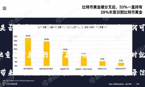 要使用IM钱包（即Immutable Wallet）进行登录，如果你只记得账号，而不是完整的登录信息（如密码或助记词），通常会面临一些限制。以下是一些步骤和建议，可以帮助你尝试登录：

1. 确认账号信息
首先，你需要确认自己的账号信息。IM钱包通常是与某一特定平台或应用关联的。如果你有注册时使用的邮箱或者手机号码，可以试着使用它们来找回或重置密码。

2. 使用找回功能
大多数数字钱包和平台都有找回密码或账号的功能。你可以在登录页面查找“忘记密码”或“找回账号”的选项。按照系统提示输入你的账号信息（如注册邮箱或手机号码），通常会收到一封包含重置链接的邮件，或者会收到一条短信。

3. 联系客服
如果你仍然无法登录，可以考虑联系IM钱包的客服支持。准备好你能提供的任何信息，以帮助验证你的身份，比如注册时的邮箱、手机号码或其他可能的身份认证信息。客服可能会要求你提供一些额外的信息来确保账号安全。

4. 安全性考虑
在探索登录选项的同时，不要忽视账号安全的重要性。确保你使用的设备有安全软件，并检查是否存在任何可疑的活动。不轻易分享任何可能导致账号被盗的信息。如果你的账号被盗，及时采取行动，可以防止损失扩大。

5. 保留信息
今后使用IM钱包时，建议将登录信息安全地保存，例如使用密码管理器，将助记词、密码和其他重要信息进行加密存储。这样，今后登录时就不会再面临相同的问题。

以上就是关于如何登录IM钱包的一些建议。希望这些信息能够帮助你顺利登录，享受IM钱包带来的便利。你是不是也曾经历过忘记登录信息的困扰？如果有其他问题，欢迎随时询问！