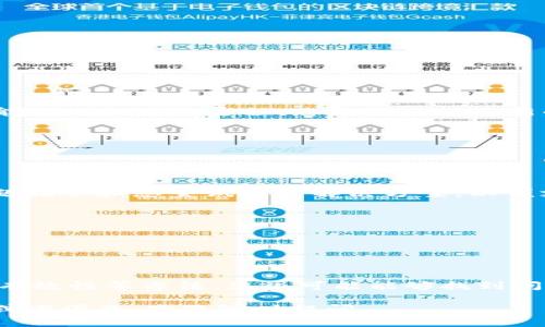 如果您遇到“tokenim 无法验证应用”的问题，这可能是由于多个原因引起的。以下是一些可能的解决方案和步骤，可以帮助您排查和解决这个问题：

### 1. 检查 Tokenim 配置
首先，请确保您在 Tokenim 中的应用配置是正确的。错误的 API 密钥、回调 URL 或者权限设置可能会导致验证失败。检查以下几点：
ul
  li确保您的 API 密钥和密钥权限设置正确且完整。/li
  li确认您的回调 URL 与您在 Tokenim 设置中的一致。/li
  li检查您的应用是否有足够的权限来执行所需的操作。/li
/ul

### 2. 网络连接
有时，网络问题可能会导致无法连接到 Tokenim 的服务器，从而无法验证应用。确保您的网络连接正常，并尝试以下步骤：
ul
  li重新启动您的路由器或调制解调器。/li
  li检查代理设置或防火墙设置，确保它们没有阻止访问 Tokenim 的服务。/li
  li尝试使用其他网络（如移动数据或其他 Wi-Fi 网络）连接。/li
/ul

### 3. 令牌及过期问题
Tokenim 验证中使用的令牌（Token）如果过期，也可能导致验证失败。请尝试以下方法：
ul
  li在 Tokenim 平台上重新生成新的令牌。/li
  li检查令牌的有效性，确保它仍然处于活动状态。/li
  li按照文档说明更新系统中的旧令牌。/li
/ul

### 4. 查看文档
Tokenim 提供了相应的开发者文档，确保您根据最新的文档指南进行操作。因为API的更新可能影响到验证过程，您是否了解最新的API变更呢？
ul
  li访问 Tokenim 的官方开发者文档页面，检查是否有提到当前版本的任何已知问题。/li
  li查找与您的问题相似的常见问题解答（FAQ）以及解决方案。/li
/ul

### 5. 联系支持
如果您尝试了上述步骤仍未解决问题，建议您联系 Tokenim 的技术支持。请准备好详细的问题描述和您尝试过的解决方案，以便支持团队更有效地帮助您。
ul
  li提供您的应用 ID、API 密钥、错误消息等信息。/li
  li描述您发生错误的时间和场景。/li
  li如果可能，提供相关的日志信息。/li
/ul

### 总结
遇到 “tokenim 无法验证应用” 的问题时，不要太过紧张。通过检查您的配置、网络状态、令牌有效性等方法，您很可能能够找到问题的根本原因并加以解决。你也许会发现，保持冷静和系统性思考是解决技术问题的最好方法。

希望以上建议能够帮助您顺利解决问题，并顺利使用 Tokenim 的服务。如果您还有其他疑问或者困惑，欢迎随时提问。