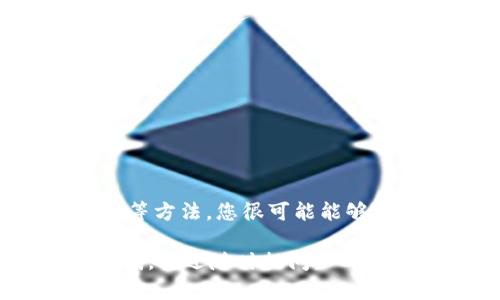 如果您遇到“tokenim 无法验证应用”的问题，这可能是由于多个原因引起的。以下是一些可能的解决方案和步骤，可以帮助您排查和解决这个问题：

### 1. 检查 Tokenim 配置
首先，请确保您在 Tokenim 中的应用配置是正确的。错误的 API 密钥、回调 URL 或者权限设置可能会导致验证失败。检查以下几点：
ul
  li确保您的 API 密钥和密钥权限设置正确且完整。/li
  li确认您的回调 URL 与您在 Tokenim 设置中的一致。/li
  li检查您的应用是否有足够的权限来执行所需的操作。/li
/ul

### 2. 网络连接
有时，网络问题可能会导致无法连接到 Tokenim 的服务器，从而无法验证应用。确保您的网络连接正常，并尝试以下步骤：
ul
  li重新启动您的路由器或调制解调器。/li
  li检查代理设置或防火墙设置，确保它们没有阻止访问 Tokenim 的服务。/li
  li尝试使用其他网络（如移动数据或其他 Wi-Fi 网络）连接。/li
/ul

### 3. 令牌及过期问题
Tokenim 验证中使用的令牌（Token）如果过期，也可能导致验证失败。请尝试以下方法：
ul
  li在 Tokenim 平台上重新生成新的令牌。/li
  li检查令牌的有效性，确保它仍然处于活动状态。/li
  li按照文档说明更新系统中的旧令牌。/li
/ul

### 4. 查看文档
Tokenim 提供了相应的开发者文档，确保您根据最新的文档指南进行操作。因为API的更新可能影响到验证过程，您是否了解最新的API变更呢？
ul
  li访问 Tokenim 的官方开发者文档页面，检查是否有提到当前版本的任何已知问题。/li
  li查找与您的问题相似的常见问题解答（FAQ）以及解决方案。/li
/ul

### 5. 联系支持
如果您尝试了上述步骤仍未解决问题，建议您联系 Tokenim 的技术支持。请准备好详细的问题描述和您尝试过的解决方案，以便支持团队更有效地帮助您。
ul
  li提供您的应用 ID、API 密钥、错误消息等信息。/li
  li描述您发生错误的时间和场景。/li
  li如果可能，提供相关的日志信息。/li
/ul

### 总结
遇到 “tokenim 无法验证应用” 的问题时，不要太过紧张。通过检查您的配置、网络状态、令牌有效性等方法，您很可能能够找到问题的根本原因并加以解决。你也许会发现，保持冷静和系统性思考是解决技术问题的最好方法。

希望以上建议能够帮助您顺利解决问题，并顺利使用 Tokenim 的服务。如果您还有其他疑问或者困惑，欢迎随时提问。