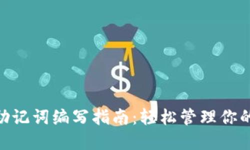 Tokenim助记词编写指南：轻松管理你的数字资产