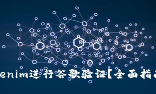 如何使用Tokenim进行谷歌验证？全面指南与实用技巧