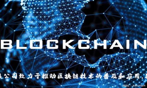 Tokenim公司成立于2021年，专注于区块链和加密货币行业，为用户提供安全、透明的资产管理解决方案。该公司致力于推动区块链技术的普及和应用，旨在为用户提供创新的金融服务和便利。通过其先进的平台和技术，Tokenim希望改变人们的资产管理方式。