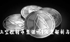 Tokenim上空投转币靠谱吗？深度解析与投资风险