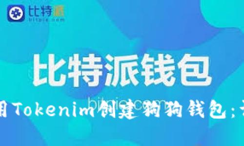 如何使用Tokenim创建狗狗钱包：详尽指南