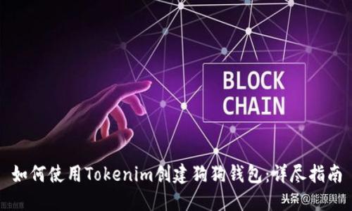 如何使用Tokenim创建狗狗钱包：详尽指南