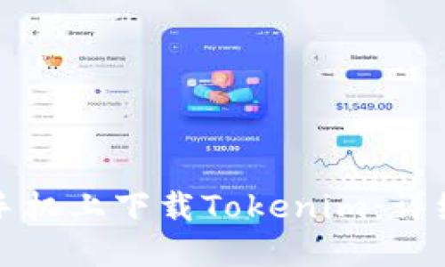 如何在苹果手机上下载Tokenim：详细步骤与技巧