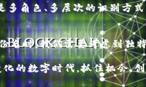 在智能合约和区块链技术不断发展的今天，token身份名的重要性日益凸显。每个用户在区块链网络中都有一个唯一的身份标识，而这个身份名不仅仅是一个字符串，它承载了用户在数字世界中的所有交互与交易行为。因此，理解token身份名的意义以及它在区块链生态系统中的角色，对于每个人都至关重要。

什么是Token身份名？
Token身份名是指在区块链网络中，由用户或开发者为其代币或智能合约设定的唯一标识符。这个身份名可以承载丰富的信息，包括代币的名称、发行者信息、用途、价值等。在很多情况下，token身份名不仅是一个显示名称，它还代表了一个去中心化的身份系统，帮助用户在不同的区块链应用中建立信任和认同。

Token身份名的功能和意义
Token身份名的主要功能在于它的唯一性和透明性。在区块链网络中，任何用户都可以根据token身份名追踪到相关的交易记录和历史。这一特性使得token身份名成为数字资产和数字身份的基础，确保了交易过程中的透明与安全。你有没有想过，这样的透明度对于减少欺诈行为有多么重要？

此外，token身份名还可以促进用户之间的信任。通过区块链技术，用户的身份信息得以加密保存，只有在必要的时候，相关方才能获取这些信息。这种保护机制保障了用户的隐私，使得每个人都能够在数字经济中更加自信地参与各种活动。

如何创建有效的Token身份名？
创立一个有效的token身份名并不是一件简单的事情。首先，你需要考虑身份名是否简洁易懂。选择一个简单明了的名称，可以让更多的人记住并理解你的项目。比如，你是否曾被复杂而难以发音的代币名字所困扰？就会对此感同身受。

其次，token身份名还应当具有一定的文化和市场关联性。例如，对于中国市场，你可以考虑在命名时融入一些中国传统文化元素，增加共鸣感。这样的命名方式不仅能够吸引目标用户，还能使他们感受到一种归属感。

Token身份名在市场营销中的应用
在市场营销中，token身份名的作用不可忽视。一个易于记忆的身份名能够在潜在用户心中留下深刻印象，从而提高品牌认知度。在制订市场营销策略时，你是否考虑过token身份名的重要性？如果没有，现在是时候认真思考这个问题了。

有效的token身份名不仅能提高用户的关注度，还能影响投资者的决策。当投资者在选择投资项目时，通常会优先考虑那些品牌清晰、形象鲜明的项目。你能想象，一个充满创意和文化关联性的token身份名可以如何提高投资者的信任感吗？

案例分析：成功的Token身份名
在众多成功的区块链项目中，我们可以看到一些极具吸引力的token身份名。比如，以太坊（Ethereum）这一名字便充分体现了它的技术特性和核心理念，同时也便于全球用户的传播。此外，Chainlink作为一项去中心化的数据预言机服务，其名字不仅准确地描述了其功能，也让用户产生了探索和连接的。

这些成功的案例告诉我们，一个好的token身份名不仅要具备独特性，还应该能够传达技术内涵和市场方向。你是否也希望你的项目在市场中脱颖而出？

未来的Token身份名
展望未来，随着Web3.0和去中心化身份认证技术的不断演进，token身份名的形态和功能会持续发生变化。我们可能会看到更多创新的身份命名方式，例如结合人工智能和机器学习技术，为用户提供个性化的token身份名推荐服务。

此外，token身份名将与其他数字资产和应用场景紧密结合，形成更为丰富的生态系统。用户的数字身份，将不仅限于单一的token身份名，而是多角色、多层次的识别方式，这种变革将大幅提升数字经济的交互性和便利性。你期待这样的未来吗？

总结
Token身份名在区块链生态系统中扮演着极其重要的角色。它不仅是用户交互和交易的基础，更是信任和认同的象征。在创立有效的token身份名时，我们需要考虑到独特性、文化关联性以及市场营销的潜力。随着技术的发展，未来的token身份名将会更加丰富多样，成为连接人们与数字世界的重要桥梁。

你是不是也对如何为自己的项目选择一个出色的token身份名充满期待？希望通过以上的讨论，能够为你提供一些启示和帮助。在这个不断变化的数字时代，抓住机会，创造属于你自己的数字身份吧！