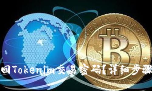如何找回Tokenim交易密码？详细步骤和建议