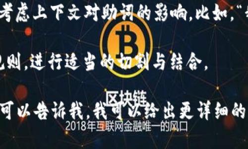 Tokenim的助词格式主要涉及到its tokenization，以及如何根据不同语言和句子的需要，把词与助词、词缀等进行适当的切割。这种格式具体依赖于使用的语言和实际应用场景。一般来说，在进行自然语言处理时，助词的处理可以参考以下几点：

1. **Tokenization**: 对文本进行分词。对于含有助词的语言（如汉语、日语等），需要特别注意分词的准确性。比如在中文中，