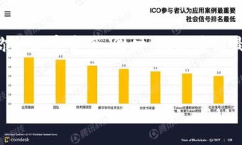 如果你将ETC（以太经典）转到IM钱包，这里是你可以考虑的一些信息和建议。尽管我无法为你提供具体操作的详细步骤，但我可以为你提供如何安全使用IM钱包的一些考虑和最佳实践。

什么是IM钱包？
IM钱包是一款多功能数字货币钱包，支持多种加密货币的存储、管理和交易。它的用户界面友好，适合初学者和经验丰富的投资者使用。IM钱包不仅支持常见的加密货币，如比特币（BTC）和以太坊（ETH），还支持一些较小的币种，包括以太经典（ETC）。

将ETC转移到IM钱包后的步骤
成功将ETC转到IM钱包后，首先你需确认这些资产已经安全到达。打开你的IM钱包，检查你的资产列表，确保ETC在其中。如果你看到它，恭喜你！资金已顺利转入。

为什么选择IM钱包？
在众多钱包中选择IM钱包的原因有很多。它不仅安全性高，还具有广泛的兼容性。你是否知道IM钱包如何帮助你管理多种资产，以便于你的投资决策？通过一个平台管理所有资产，可以大大简化你的投资流程。

IM钱包的安全性
在数字货币的世界中，安全性是首要考虑的因素。IM钱包采用了多层加密和私钥管理机制，使得用户的资产在存储和交易过程中得到保障。你是否也在关注数字货币交易的安全性？定期更新你的钱包应用版本，确保已启用双重认证等额外安全措施。

IM钱包的使用技巧
使用IM钱包时，有一些实用的小技巧可以帮助你更好地管理你的资产。首先，定期备份你的钱包，以防止数据丢失。其次，保持私钥的安全，切勿随意分享。你是否认为这是非常重要的一点呢？私钥就如同你的银行密码，保护好它才能确保你的资产安全。

将ETC用于交易和投资
一旦你的ETC安全存入IM钱包，你就可以开始进行交易或投资。ETC的价格波动较大，在高峰时交易可能带来可观的收益。你可能会问，这是否是投机行为？其实，许多投资者正是通过研究市场趋势，做出明智的投资决策，而降低了风险。

风险管理
在加密货币投资中，风险管理是不可或缺的一部分。你是否对加密货币的波动性感到敬畏？设定止损点和目标利润，可以帮助你在市场波动中保持冷静。通过合理的风险管理策略，你能在降低潜在损失的同时，抓住获利的机会。

IM钱包的客户支持
作为一款流行的钱包，IM钱包提供了完善的客户支持服务。如果你在使用中遇到问题，可以随时联系他们的客服团队。你是否曾遇到过钱包使用上的困惑？与专业的支持团队沟通，可以在很大程度上减少你的担忧。

总结
将ETC转入IM钱包是管理你数字资产的重要一步。通过IM钱包的安全保障和多功能特性，你可以更轻松地管理你的加密资产。同时，确保遵循最佳实践，保护你的私钥，进行合理的风险管理，实现更好的投资回报。你是否准备好迎接数字货币投资的新挑战？

ETC, IM钱包, 加密货币, 投资策略/guanjianci
如何安全地将ETC转入IM钱包并进行有效管理